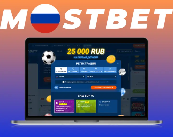 Mostbet бонус при регистрации.